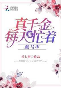 真千金每天都忙着藏马甲