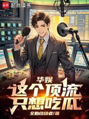 华娱：这个顶流只想吃瓜