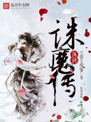 盪剑诛魔传