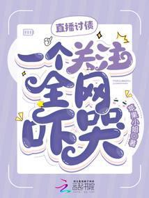 直播讨债,一个关注全网吓哭!