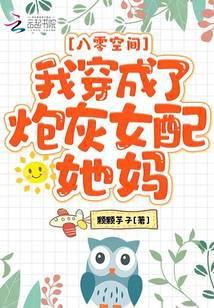 八零空间:我穿成了炮灰女配她妈