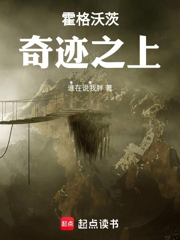 霍格沃茨:奇迹之上