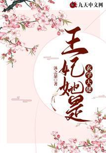 王妃她是玄学大佬