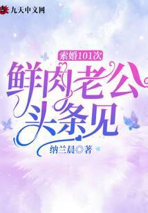 索婚101次，鲜肉老公头条见