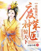 帝凰傲凤:废柴神医惊天下