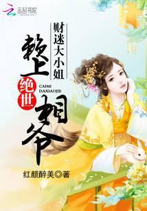 财迷大小姐:赖上绝世相爷