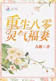 重生八零灵气福妻
