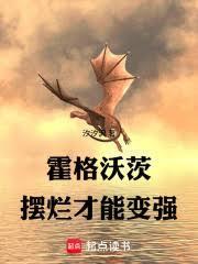 霍格沃茨：摆烂才能变强！