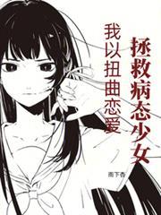 我以扭曲恋爱拯救病態少女