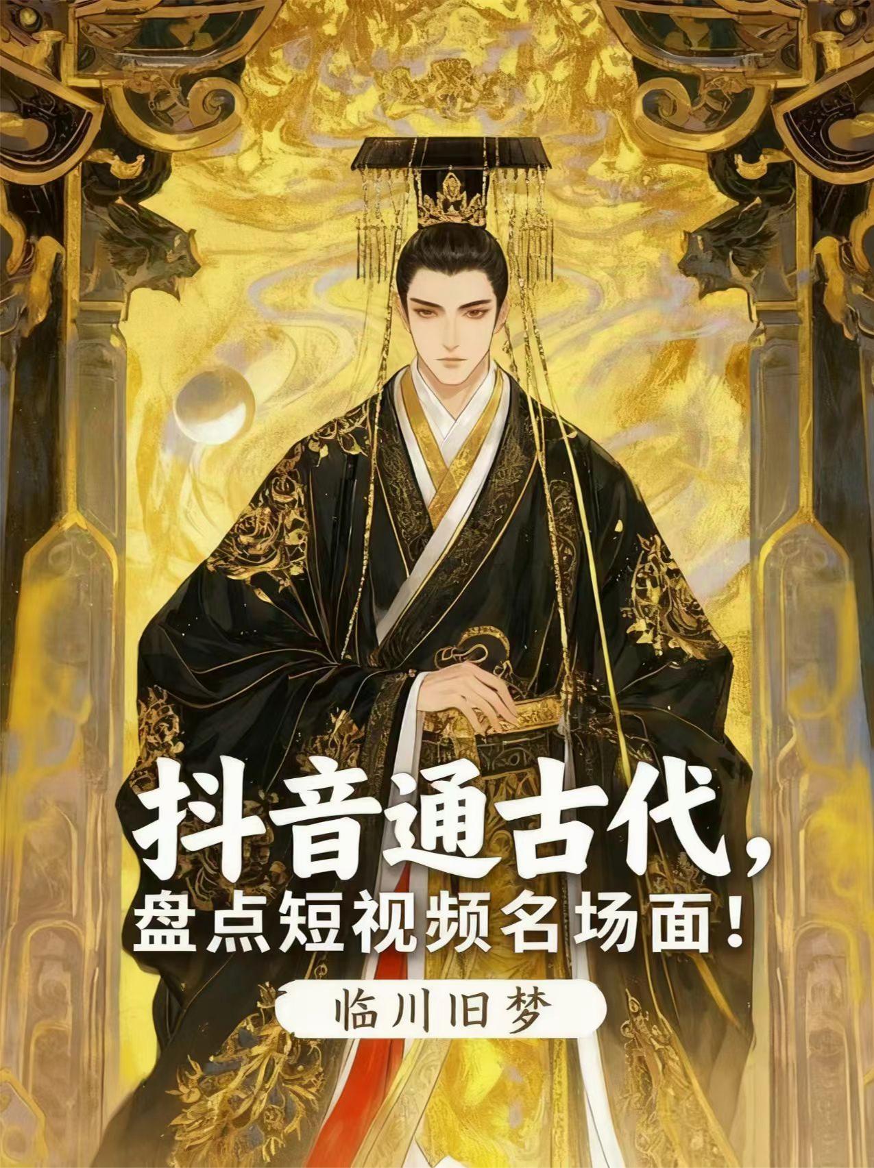 抖音通古代,盘点短视频名场面!