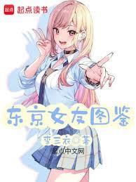 东京女友图鑑
