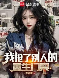 我抢了別人的重生门票