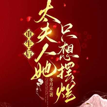 侯府老祖宗摆烂后,儿孙全慌了