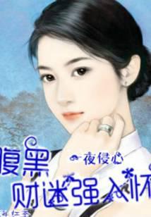 一见侵心:老公大人不好追