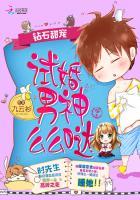 钻石甜宠:试婚男神么么哒