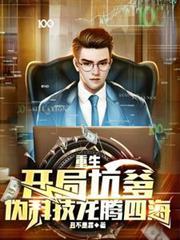 重生：开局坑爹，偽科技龙腾四海