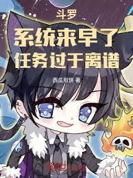 斗罗:系统来早了,任务过于离谱