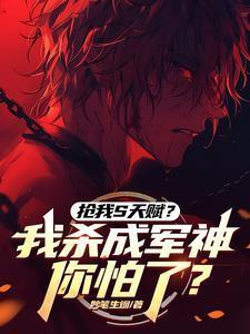 抢我S天赋?我杀成军神你怕了?