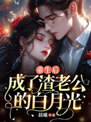 重生后,成了渣老公的白月光