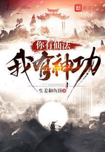 你有仙法我有神功