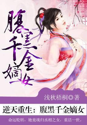 逆天重生:腹黑千金嫡女