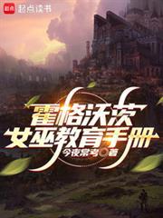 霍格沃茨:女巫教育手册