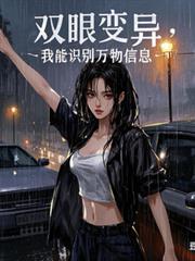 双眼变异,我能识別万物信息