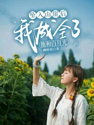 坠入山崖后，我成全他和白月光