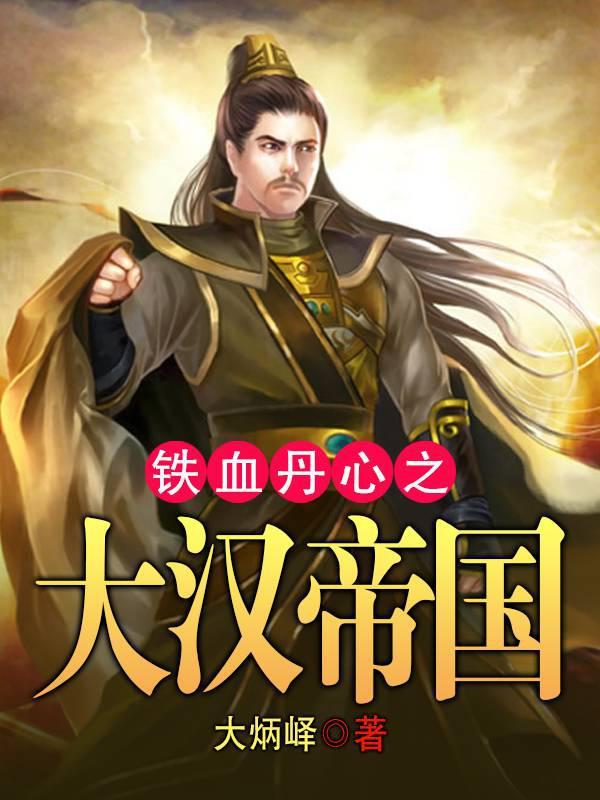 铁血丹心之大汉帝国