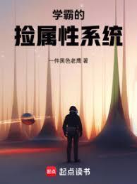 学霸的捡属性系统