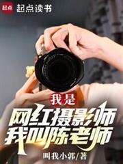 我是网红摄影师，我叫陈老师