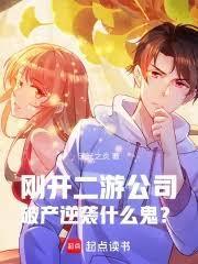 刚开二游公司，破产逆袭什么鬼？