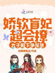 娇软盲妃超会撩,太子殿下争宠急