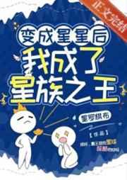 变成星星后,我成了星族之王