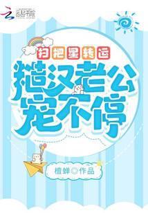 扫把星转运,糙汉老公宠不停