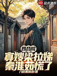 四合院：寡嫂梁拉娣，秦淮茹慌了