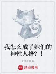我怎么成了她们的神性人格?!
