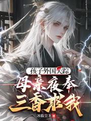 孩子外国失踪，母亲夜奉三香求我