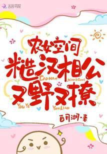 农女空间:糙汉相公又野又撩