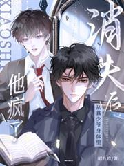 从真少爷身体里消失后，他疯了！