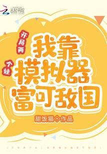 开局两个娃:我靠模拟器富可敌国