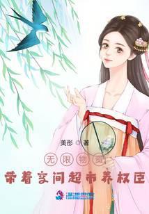 无限物资:带着空间超市养权臣