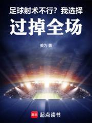 足球：射术不行？我选择过掉全场
