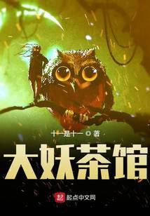 大妖茶馆