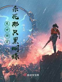 末世快穿:杀死那只黑蝴蝶