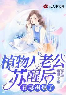 植物人老公苏醒后，丑妻飒爆了