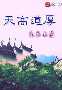 天高道厚