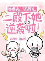 养兽夫,揣萌崽,二殿下她逆袭啦!