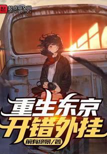 重生东京，开错外挂