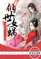 倾世女娲:蓦然回首君不见